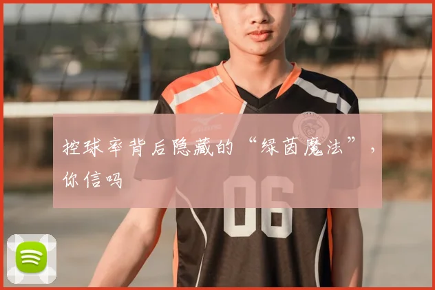 控球率背后隐藏的“绿茵魔法”,你信吗