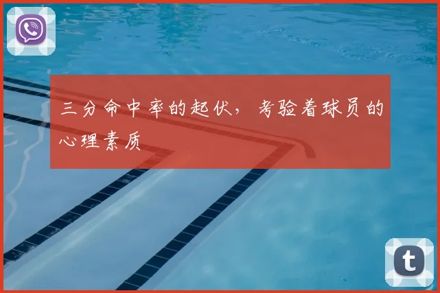 三分命中率的起伏，考验着球员的心理素质