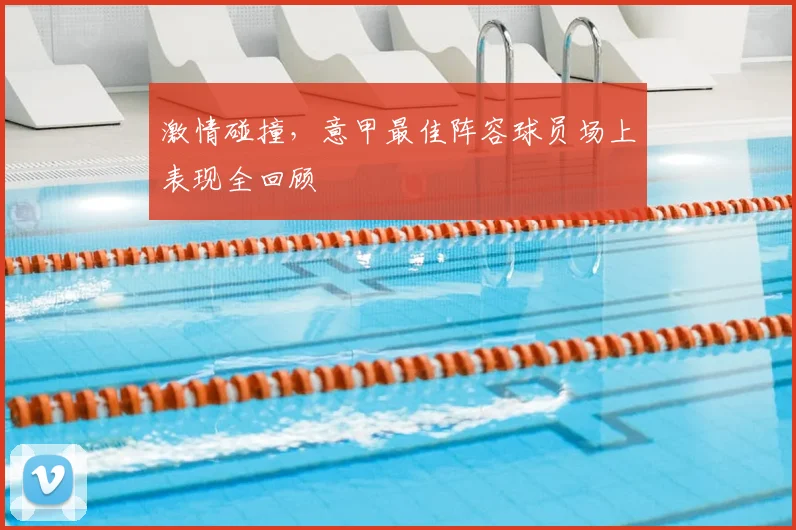 激情碰撞，意甲最佳阵容球员场上表现全回顾