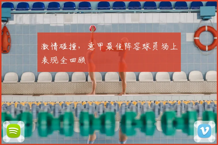 激情碰撞，意甲最佳阵容球员场上表现全回顾
