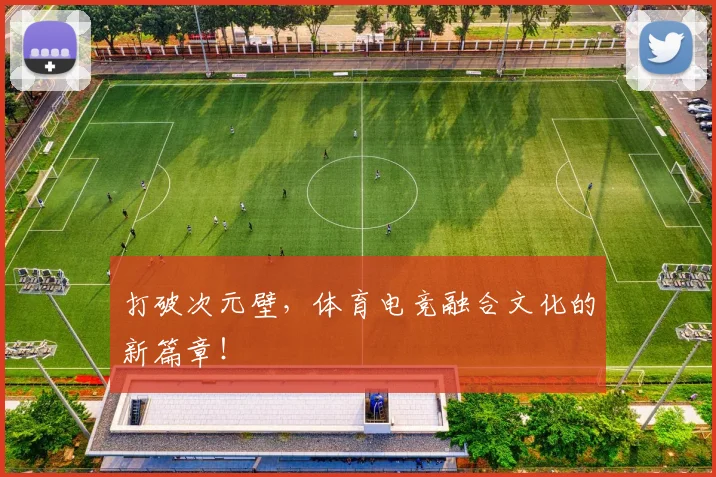 打破次元壁，体育电竞融合文化的新篇章！
