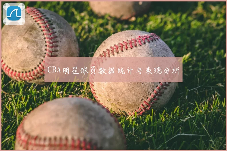 CBA明星球员数据统计与表现分析