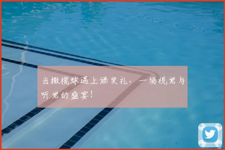 当橄榄球遇上颁奖礼，一场视觉与听觉的盛宴！