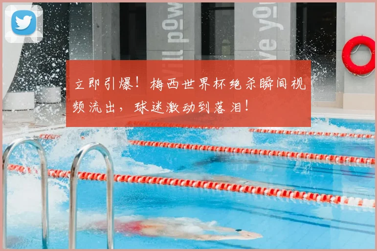 立即引爆！梅西世界杯绝杀瞬间视频流出，球迷激动到落泪！