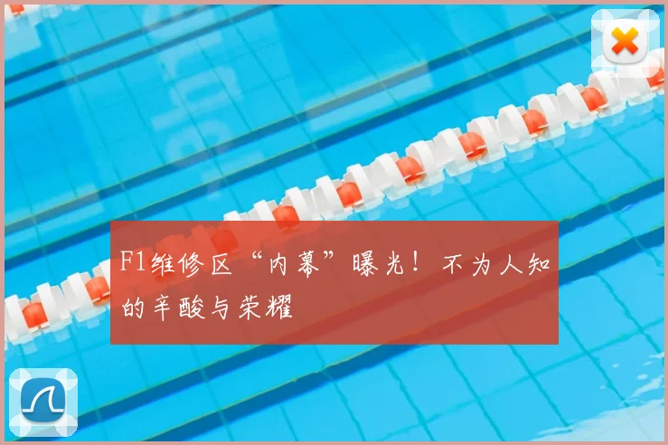 F1维修区“内幕”曝光！不为人知的辛酸与荣耀