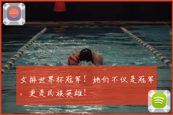 女排世界杯冠军！她们不仅是冠军，更是民族英雄！
