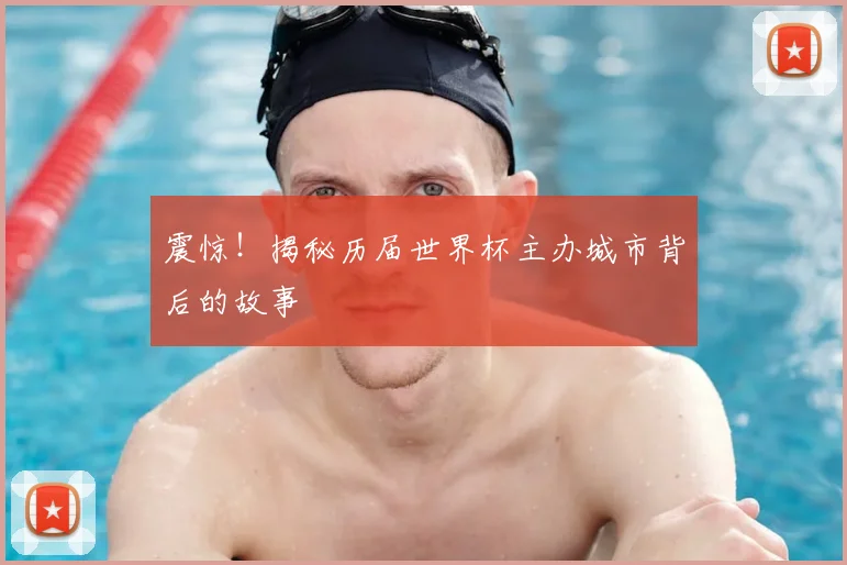 震惊！揭秘历届世界杯主办城市背后的故事