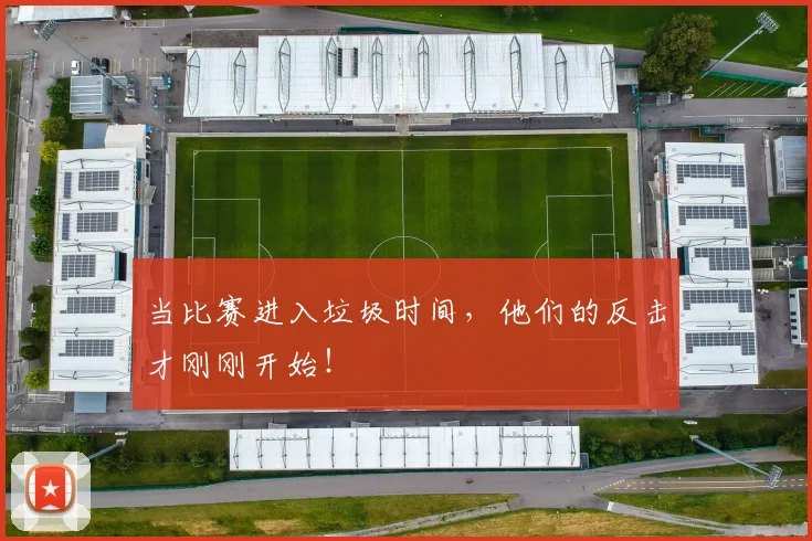 当比赛进入垃圾时间，他们的反击才刚刚开始！