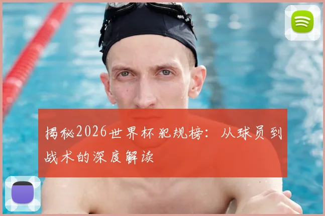 揭秘2026世界杯犯规榜：从球员到战术的深度解读