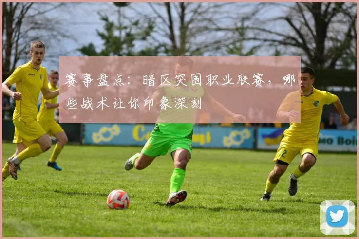 赛事盘点：暗区突围职业联赛，哪些战术让你印象深刻