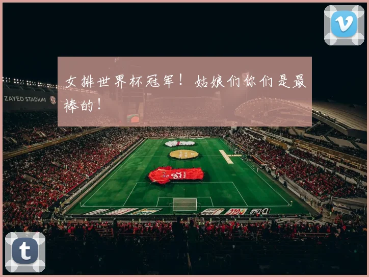 女排世界杯冠军！姑娘们你们是最棒的！
