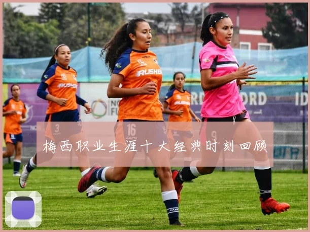 梅西职业生涯十大经典时刻回顾