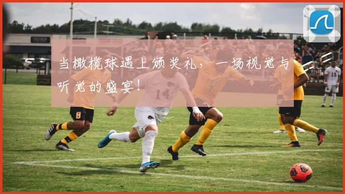 当橄榄球遇上颁奖礼，一场视觉与听觉的盛宴！